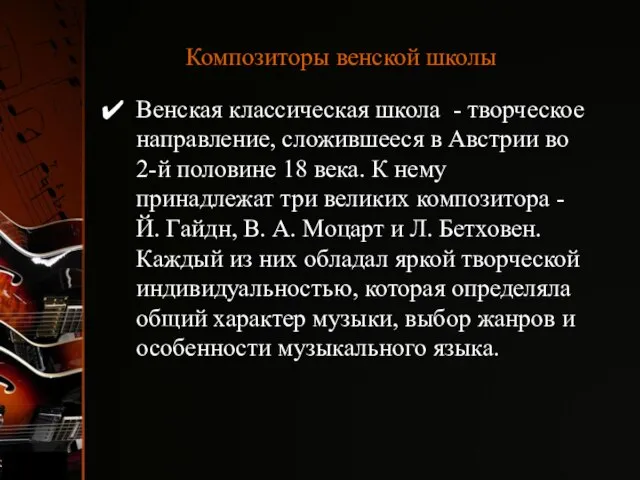 Композиторы венской школы Венская классическая школа - творческое направление, сложившееся в