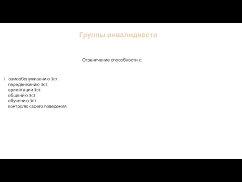 I самообслуживанию 3ст. передвижению 3ст. ориентации 3ст. общению 3ст. обучению 3ст.