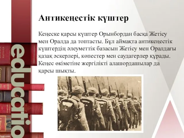 Антикеңестік күштер Кеңеске қарсы күштер Орынбордан басқа Жетісу мен Оралда да