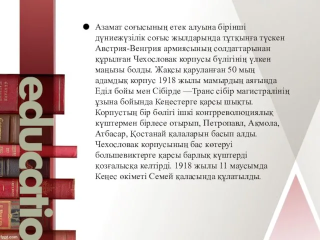 Азамат соғысының етек алуына бірінші дүниежүзілік соғыс жылдарында тұтқынға түскен Австрия-Венгрия