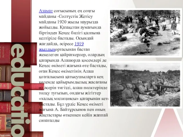 Азамат соғысының ең соңғы майданы -Солтүстік Жетісу майданы 1920 жылы наурызда