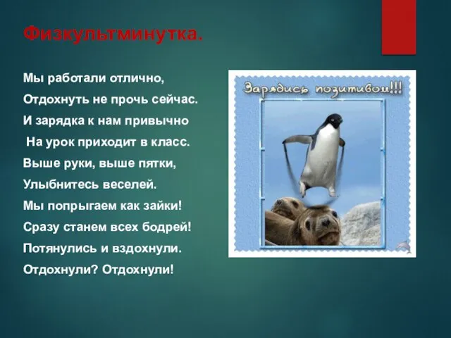 Физкультминутка. Мы работали отлично, Отдохнуть не прочь сейчас. И зарядка к