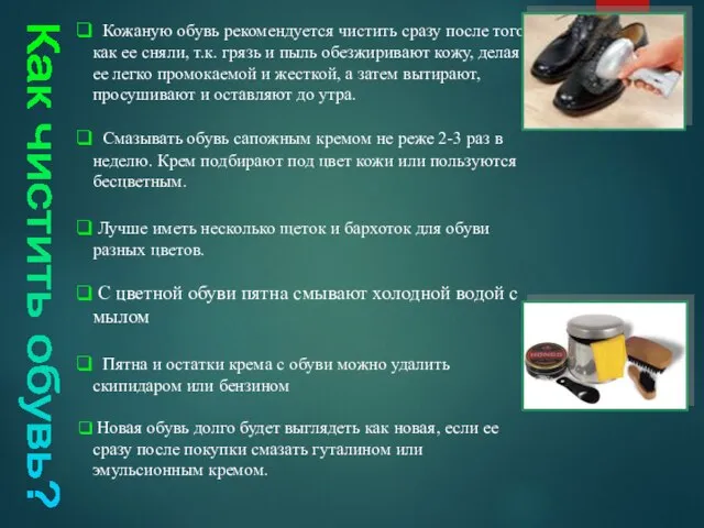 Кожаную обувь рекомендуется чистить сразу после того, как ее сняли, т.к.