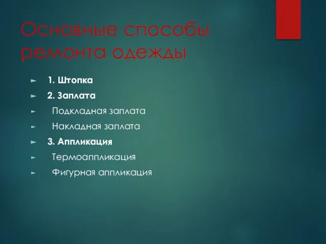 Основные способы ремонта одежды 1. Штопка 2. Заплата Подкладная заплата Накладная