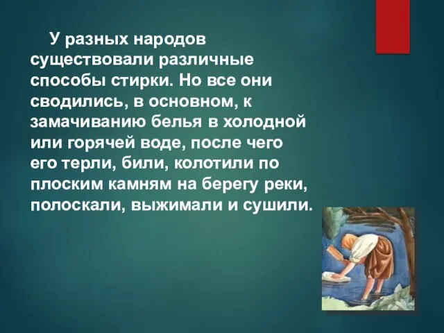 У разных народов существовали различные способы стирки. Но все они сводились,