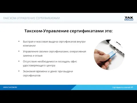 WWW.TAXCOM.RU Быстрая и массовая выдача сертификатов внутри компании Управление своими сертификатами,