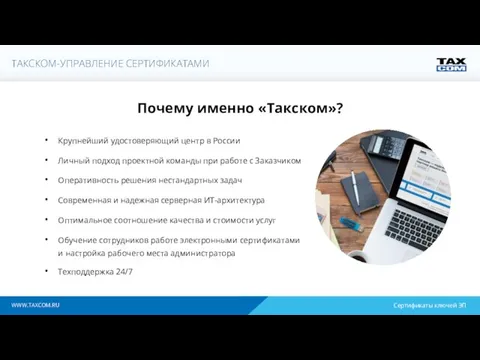 WWW.TAXCOM.RU Крупнейший удостоверяющий центр в России Личный подход проектной команды при