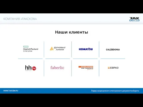 Лидер защищенного электронного документооборота WWW.TAXCOM.RU КОМПАНИЯ «ТАКСКОМ» Наши клиенты