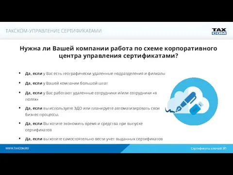 WWW.TAXCOM.RU Нужна ли Вашей компании работа по схеме корпоративного центра управления