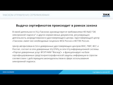 WWW.TAXCOM.RU В своей деятельности УЦ «Такском» руководствуется требованиями ФЗ №63 "Об