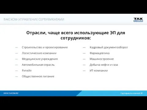 Отрасли, чаще всего использующие ЭП для сотрудников: WWW.TAXCOM.RU Строительство и проектирование