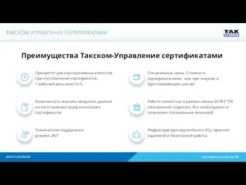 WWW.TAXCOM.RU Преимущества Такском-Управление сертификатами Приоритет для корпоративных клиентов при изготовлении сертификатов.