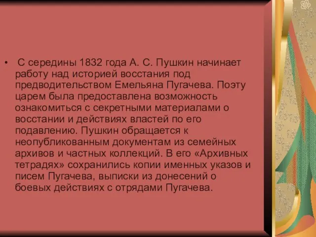 С середины 1832 года А. С. Пушкин начинает работу над историей