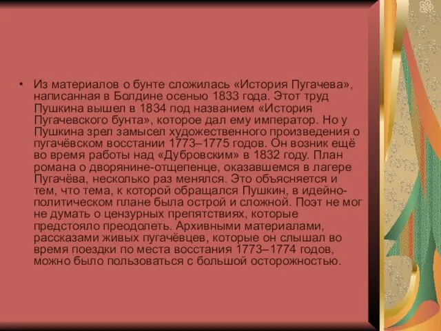 Из материалов о бунте сложилась «История Пугачева», написанная в Болдине осенью