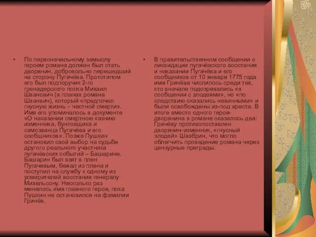 По первоначальному замыслу героем романа должен был стать дворянин, добровольно перешедший