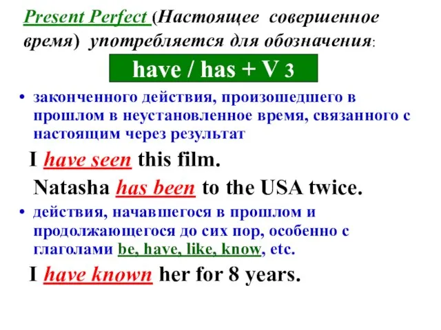 Present Perfect (Настоящее совершенное время) употребляется для обозначения: законченного действия, произошедшего