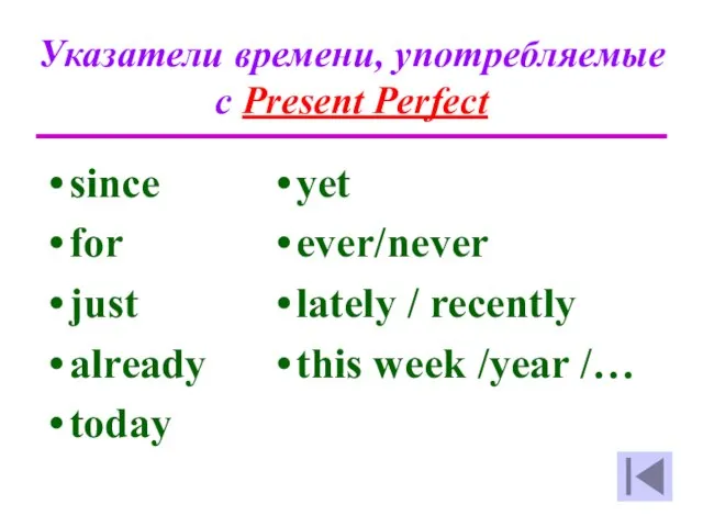 Указатели времени, употребляемые с Present Perfect since for just already today
