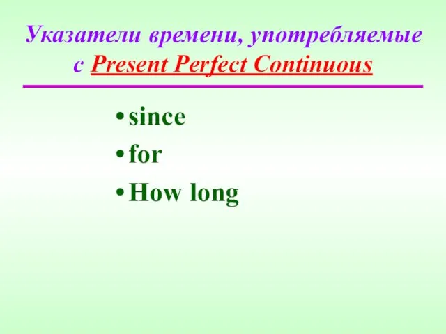 Указатели времени, употребляемые с Present Perfect Continuous since for How long