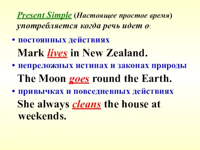 Present Simple (Настоящее простое время) употребляется когда речь идет о: постоянных