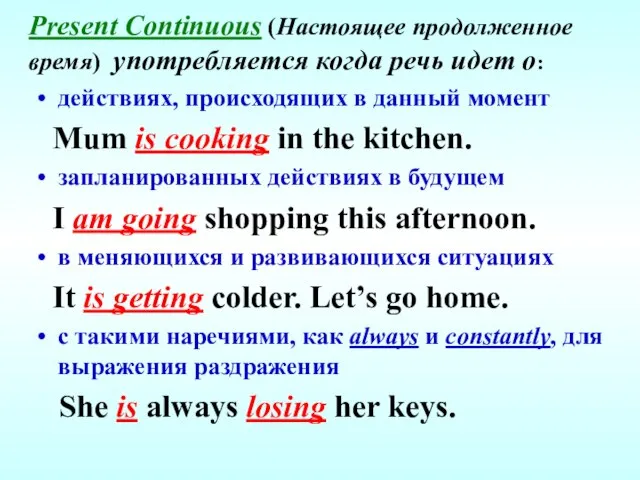 Present Continuous (Настоящее продолженное время) употребляется когда речь идет о: действиях,