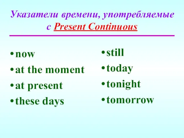 Указатели времени, употребляемые с Present Continuous now at the moment at