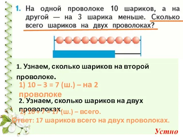 2. Узнаем, сколько шариков на двух проволоках. 1. Узнаем, сколько шариков