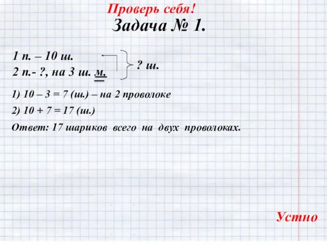 Задача № 1. 1 п. – 10 ш. 1) 10 –