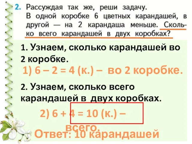 2. Узнаем, сколько всего карандашей в двух коробках. 1. Узнаем, сколько