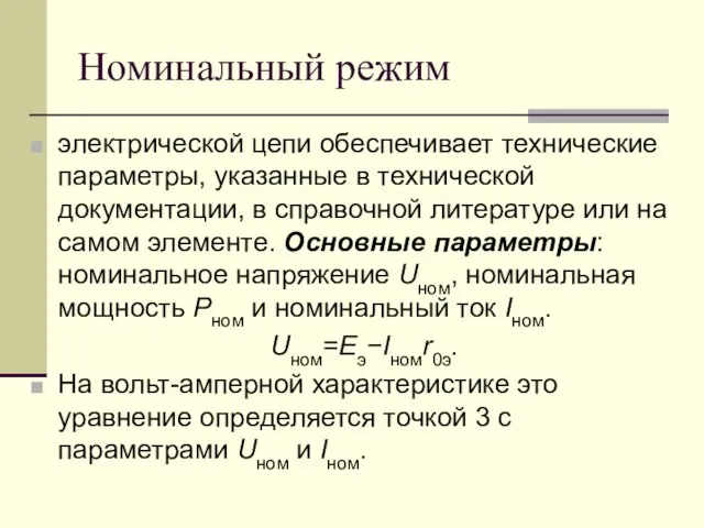 Номинальный режим электрической цепи обеспечивает технические параметры, указанные в технической документации,