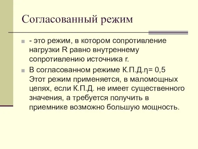 Согласованный режим - это режим, в котором сопротивление нагрузки R равно