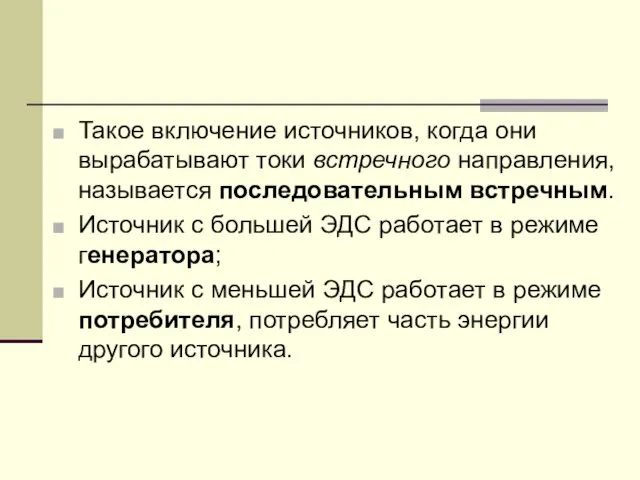 Такое включение источников, когда они вырабатывают токи встречного направления, называется последовательным