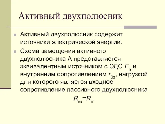 Активный двухполюсник Активный двухполюсник содержит источники электрической энергии. Схема замещения активного