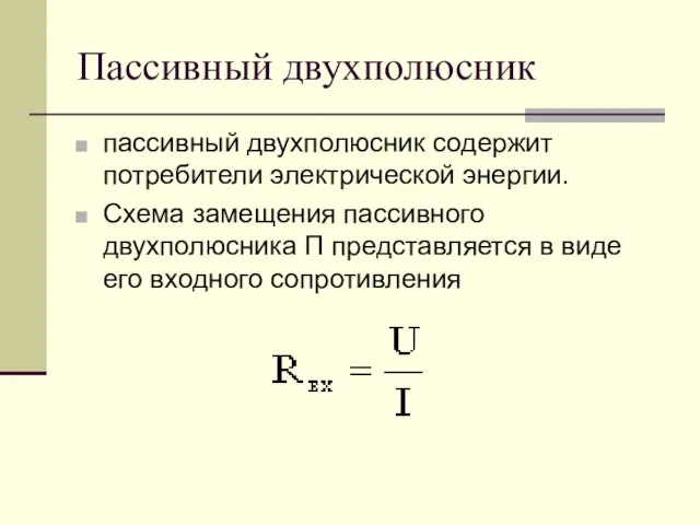 Пассивный двухполюсник пассивный двухполюсник содержит потребители электрической энергии. Схема замещения пассивного