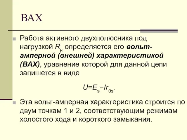 ВАХ Работа активного двухполюсника под нагрузкой Rн определяется его вольт-амперной (внешней)