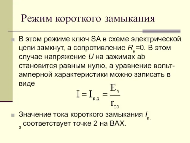 Режим короткого замыкания В этом режиме ключ SA в схеме электрической