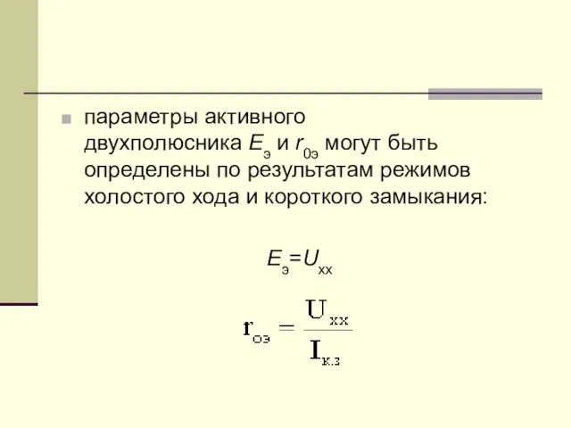 параметры активного двухполюсника Eэ и r0э могут быть определены по результатам