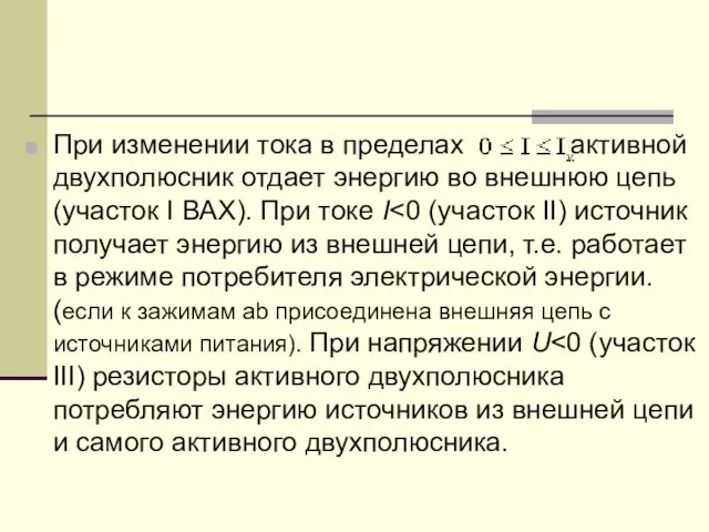 При изменении тока в пределах активной двухполюсник отдает энергию во внешнюю