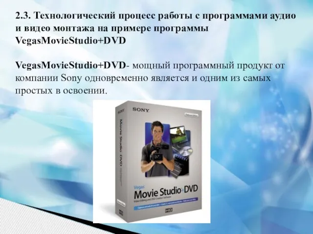 2.3. Технологический процесс работы с программами аудио и видео монтажа на