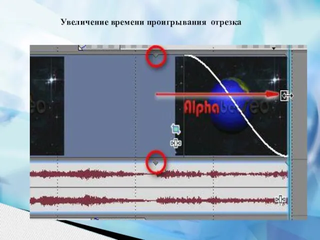 Увеличение времени проигрывания отрезка