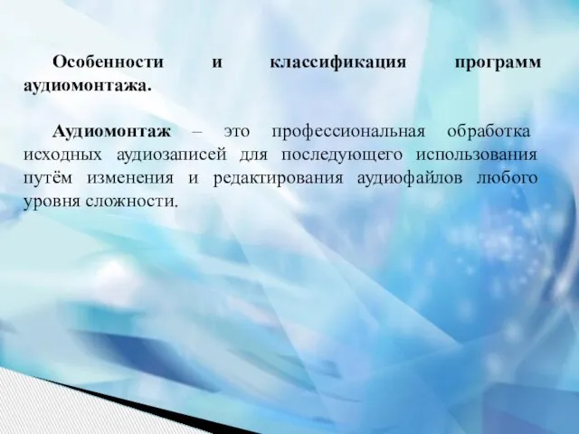 Особенности и классификация программ аудиомонтажа. Аудиомонтаж – это профессиональная обработка исходных