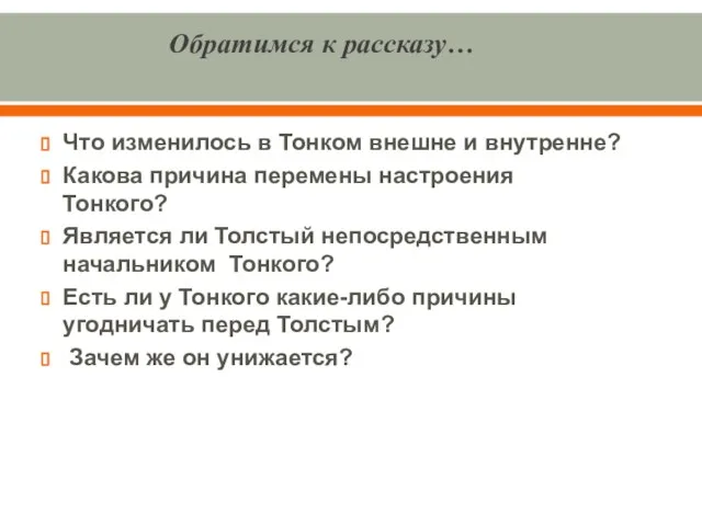 Обратимся к рассказу… Что изменилось в Тонком внешне и внутренне? Какова