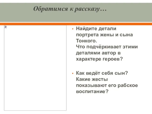 Обратимся к рассказу… Найдите детали портрета жены и сына Тонкого. Что