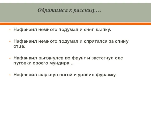 Обратимся к рассказу… Нафанаил немного подумал и снял шапку. Нафанаил немного