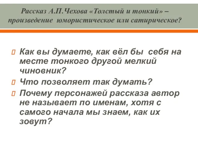 Рассказ А.П.Чехова «Толстый и тонкий» – произведение юмористическое или сатирическое? Как