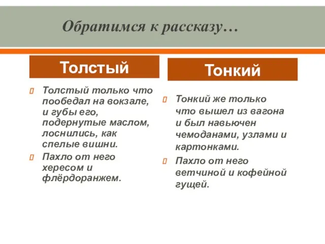 Обратимся к рассказу… Толстый Толстый только что пообедал на вокзале, и