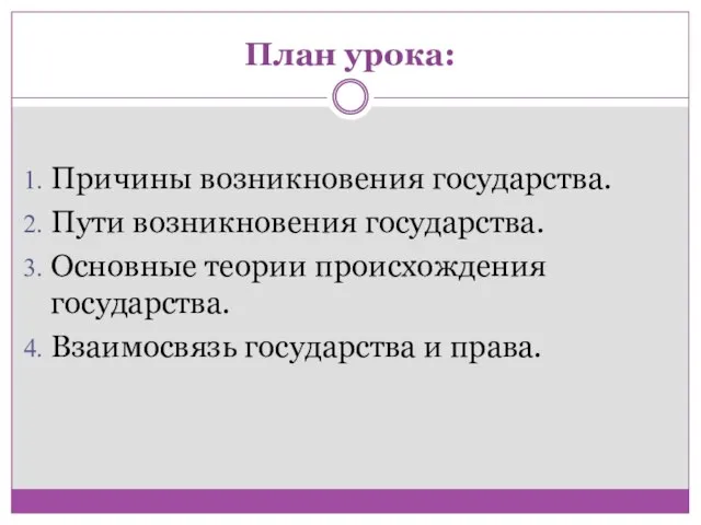 План урока: Причины возникновения государства. Пути возникновения государства. Основные теории происхождения государства. Взаимосвязь государства и права.