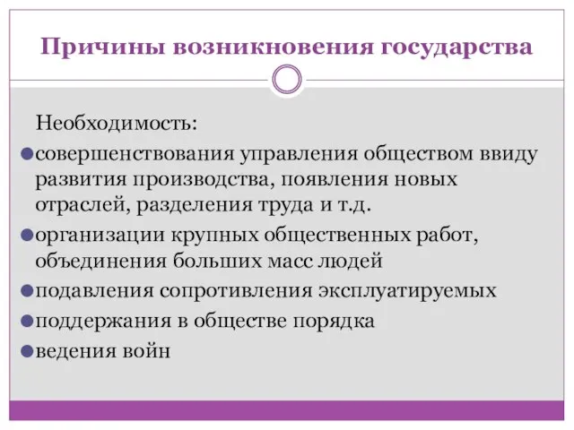 Причины возникновения государства Необходимость: совершенствования управления обществом ввиду развития производства, появления