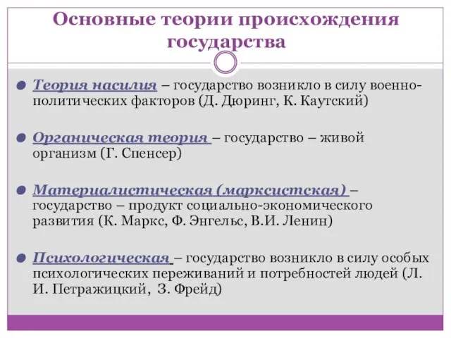 Основные теории происхождения государства Теория насилия – государство возникло в силу