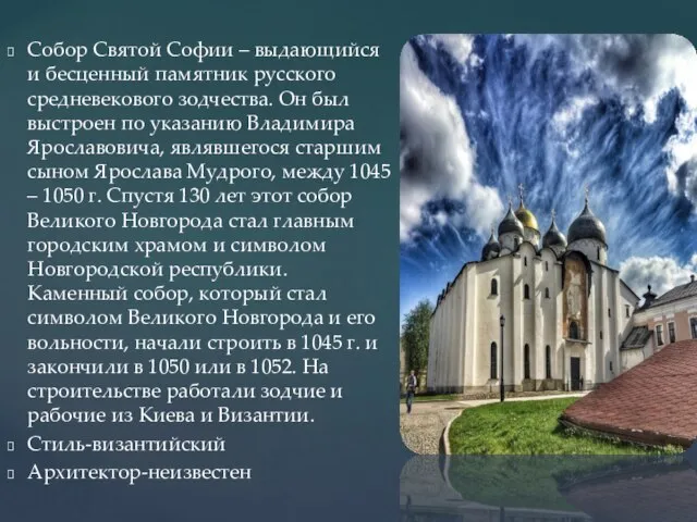 Собор Святой Софии – выдающийся и бесценный памятник русского средневекового зодчества.