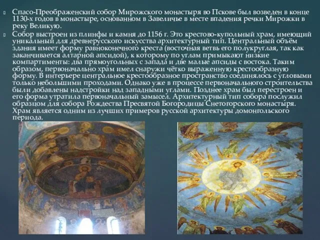 Спасо-Преображенский собор Мирожского монастыря во Пскове был возведен в конце 1130-х